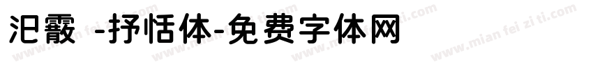汜霰 -抒恬体字体转换